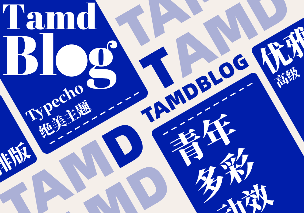 TamdBlog v1文档